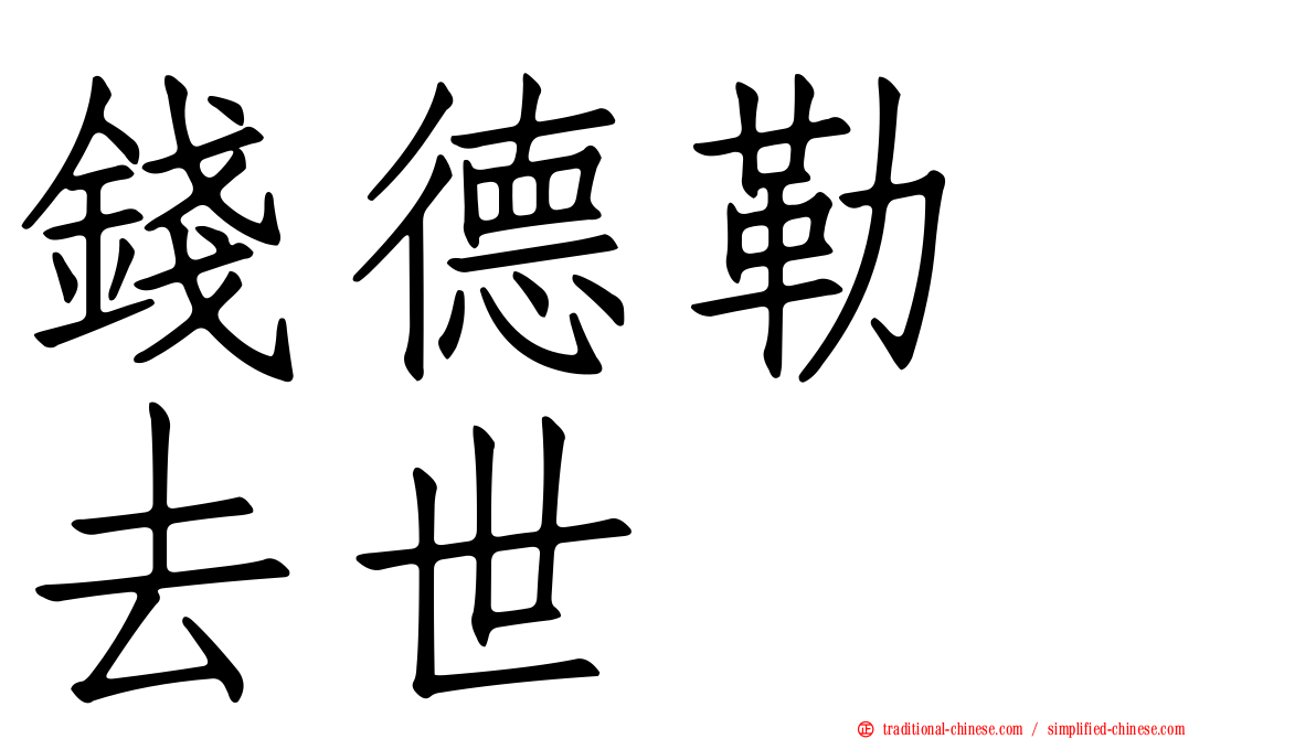 錢德勒　去世